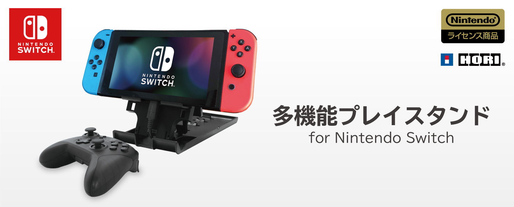株式会社 HORI | 多機能プレイスタンド for Nintendo Switch