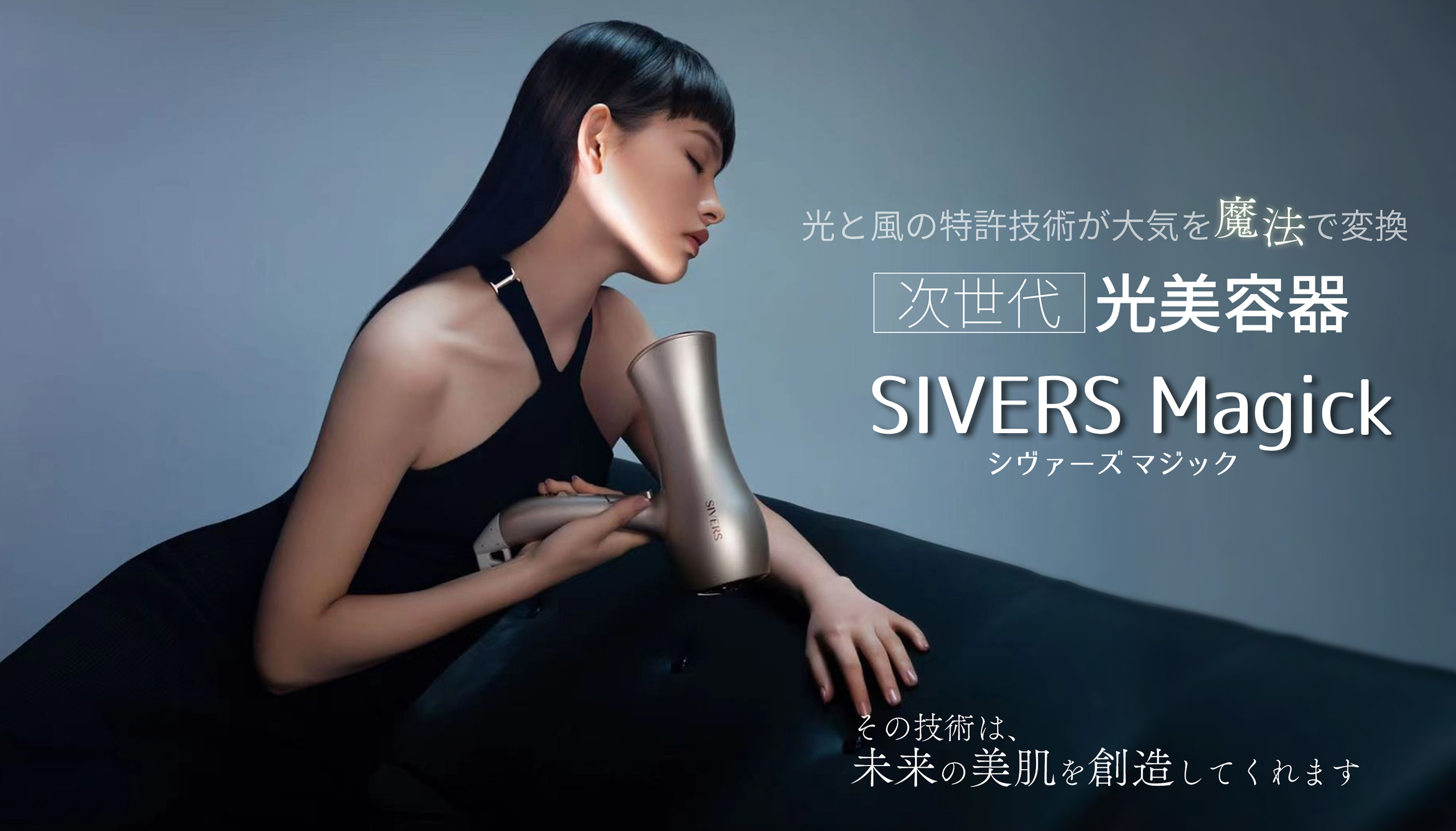 株式会社アリープ 公式販売 / 次世代光美容器siversmagic（シーヴァズ