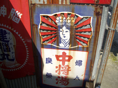 琺瑯看板探検隊が行く（ホーロー看板）