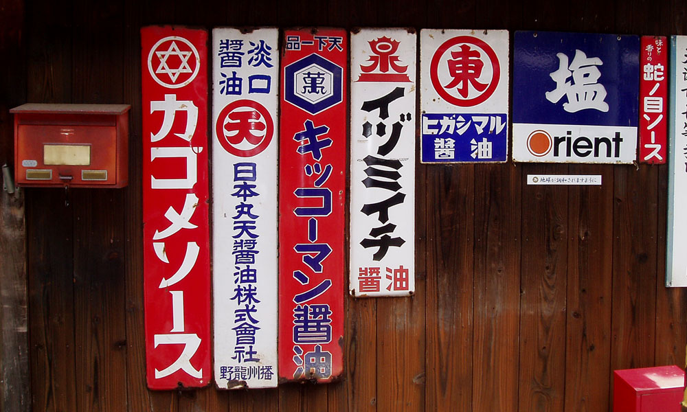 琺瑯看板探検隊が行く（ホーロー看板）