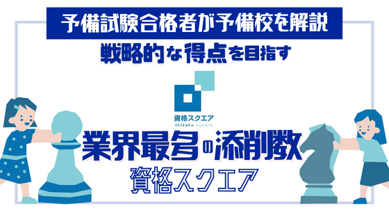 資格スクエア「司法試験・予備試験講座」の評判・口コミは？費用や