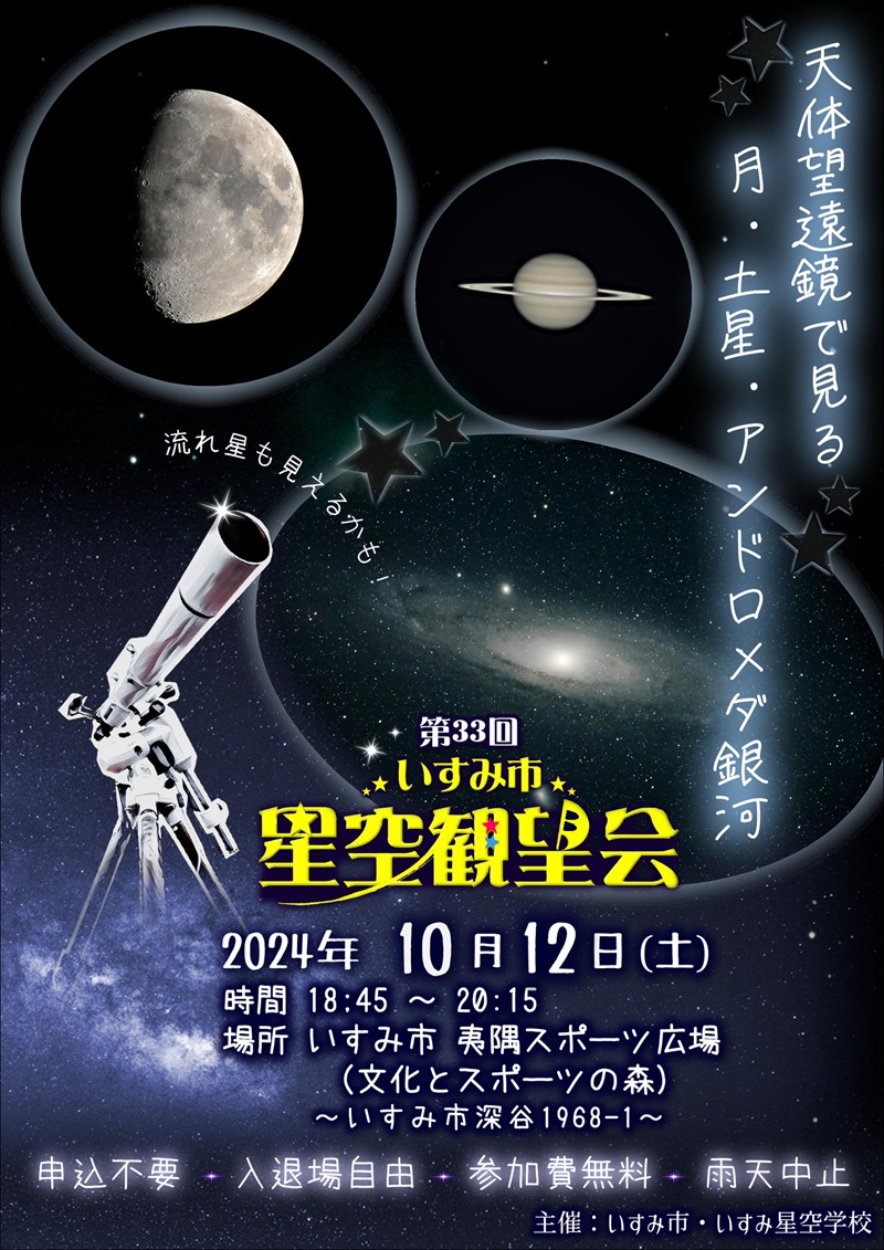 第33回いすみ市星空観望会 | いすみ星空学校