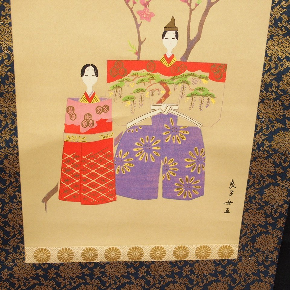 香淳皇后御麗筆による「雛の図」の掛軸 | 大阪の骨董品・リサイクル品