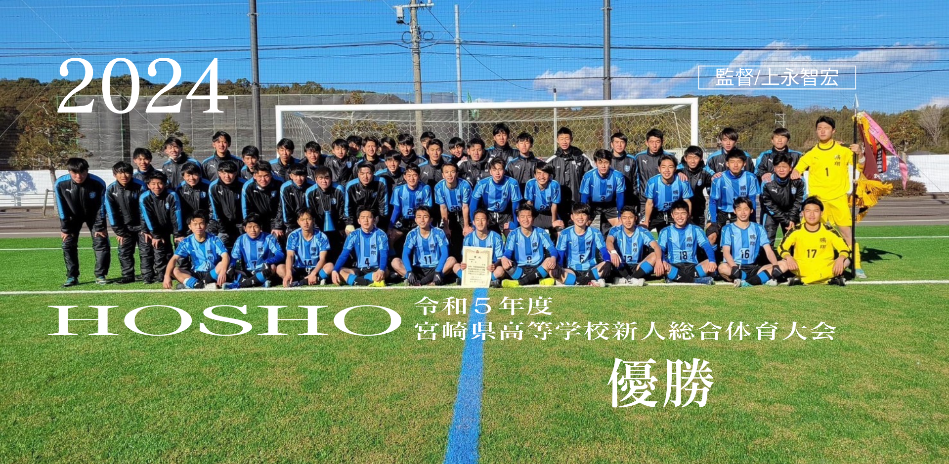鵬翔高校サッカー部 ホームページ | 宮崎県鵬翔高校サッカー部の公式