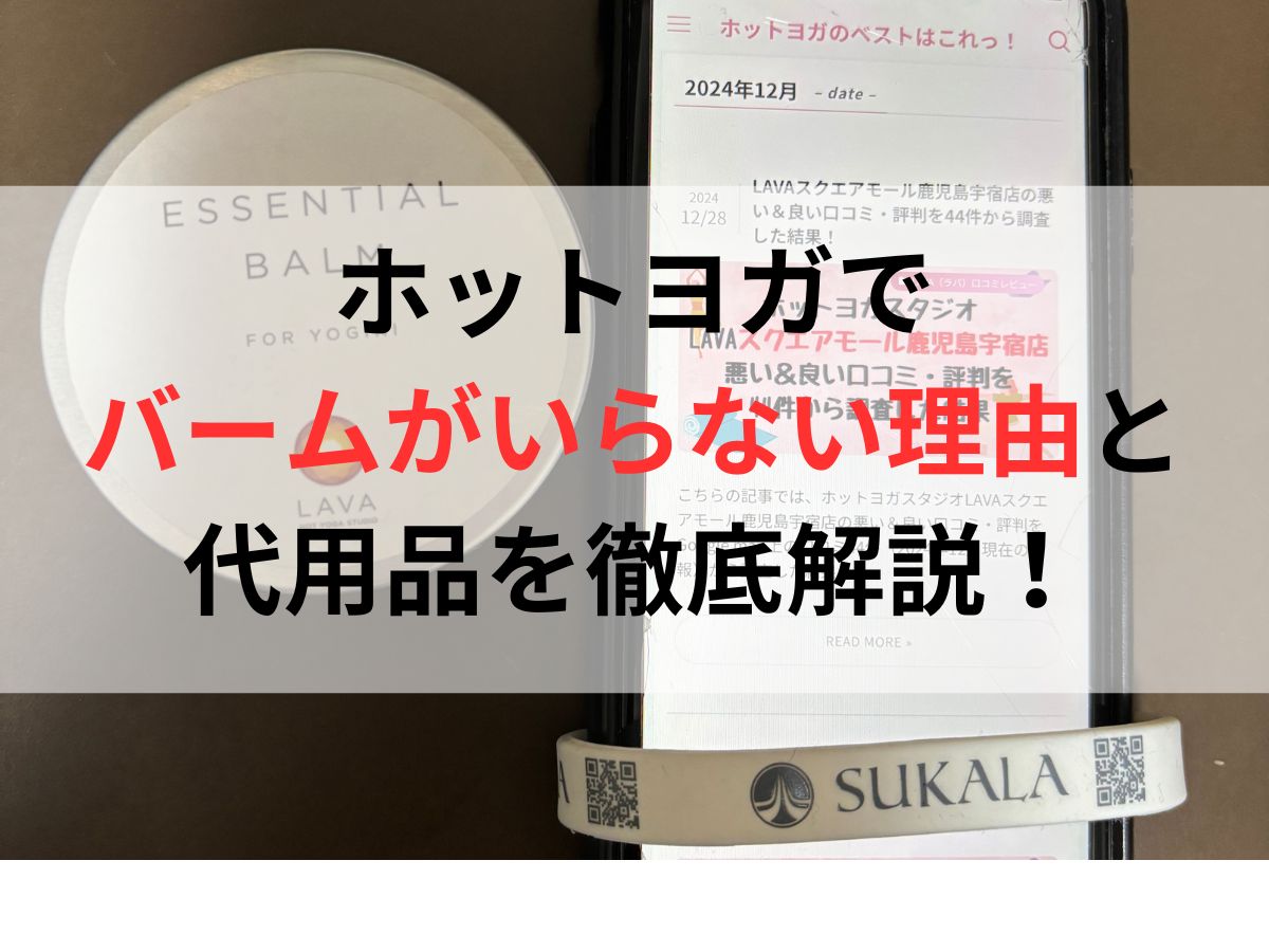 ホットヨガでバームがいらない理由と代用品を徹底解説！ | ホットヨガ