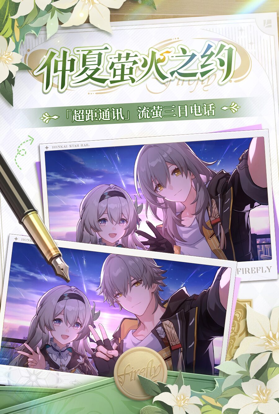 崩壊：スターレイル』のホタルと電話できるイベントが中国で開催決定