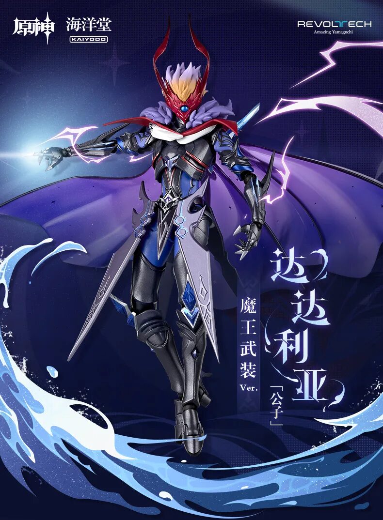 原神』から『アメイジング・ヤマグチ タルタリヤ「公子」魔王武装Ver