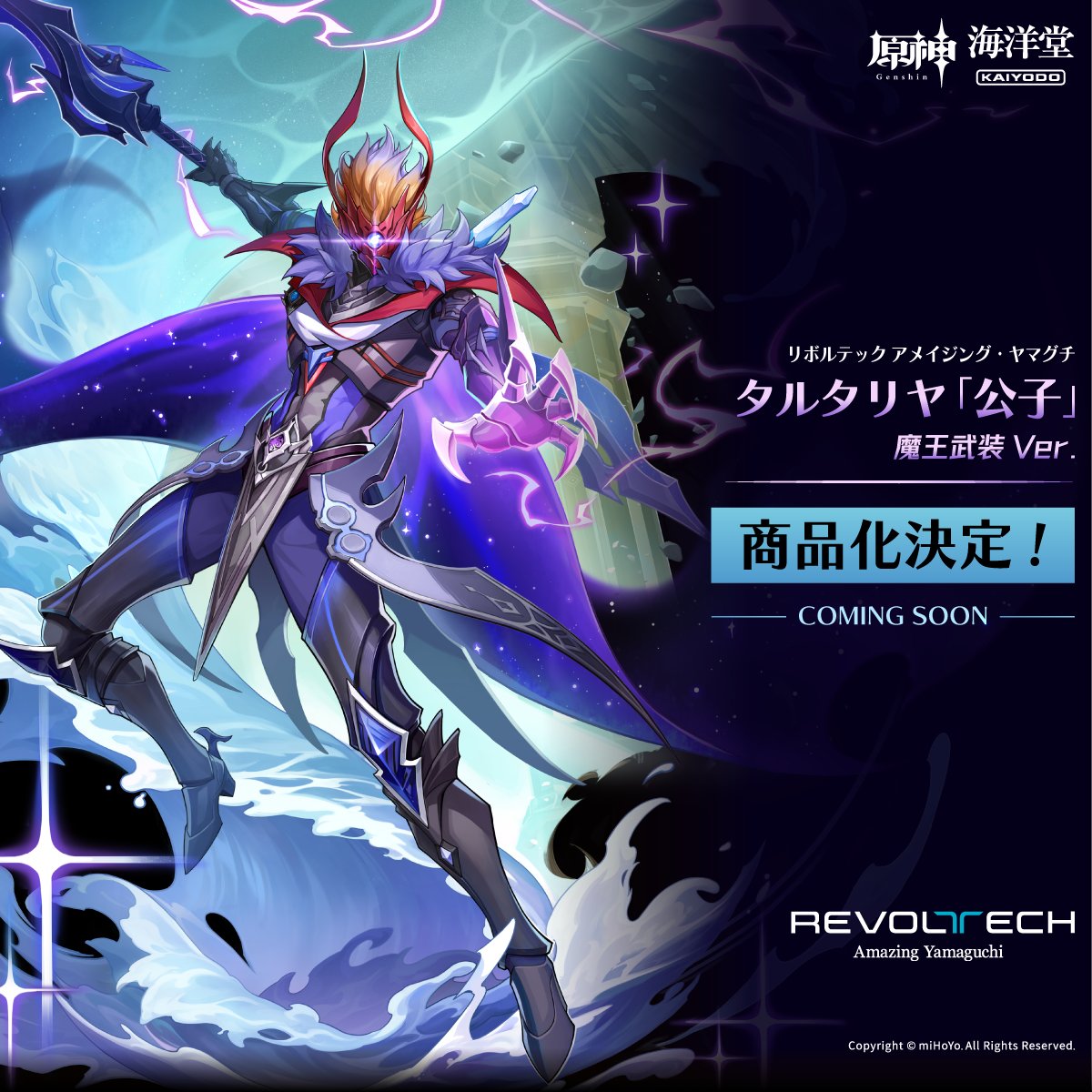 原神』から『アメイジング・ヤマグチ タルタリヤ「公子」魔王武装Ver