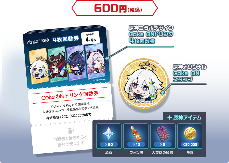 Coke ONアプリでCoke ONドリンク回数券『原神コラボセット』が販売開始