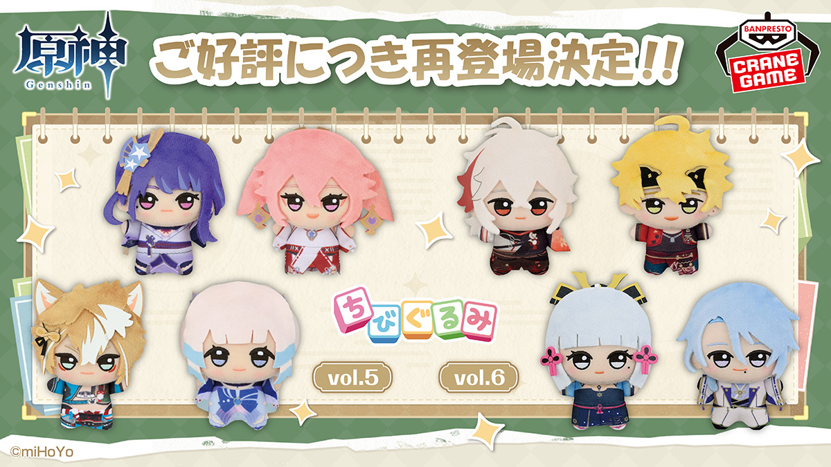原神 ちびぐるみ～復刻ver.～ vol.5＆vol.6』が2025年11月に再登場決定