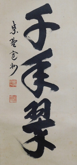 長谷川寛州 松樹千年翠 | いとう鳳凰堂古美術店