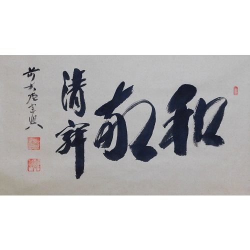 西垣宗興 和敬清寂 | いとう鳳凰堂古美術店