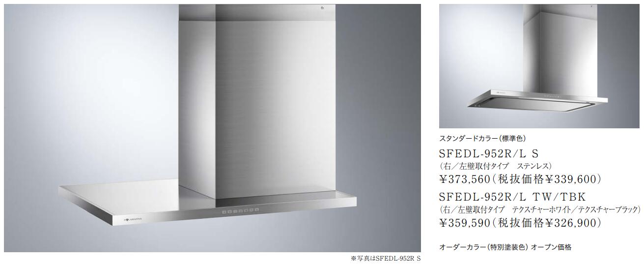 レンジフード | アリアフィーナ レンジフード Side Federica(サイド