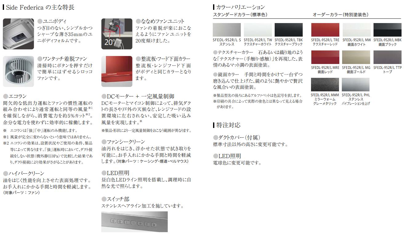 レンジフード | アリアフィーナ レンジフード Side Federica(サイド