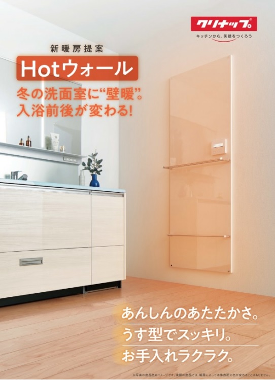 洗面台・洗面化粧台 | クリナップ 洗面化粧台用共通機器 Hotウォール