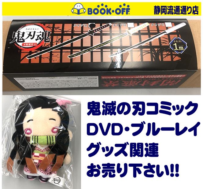 ブックオフ静岡流通通り店で 鬼滅の刃『鬼刃魂 タイプA 竈門炭治郎