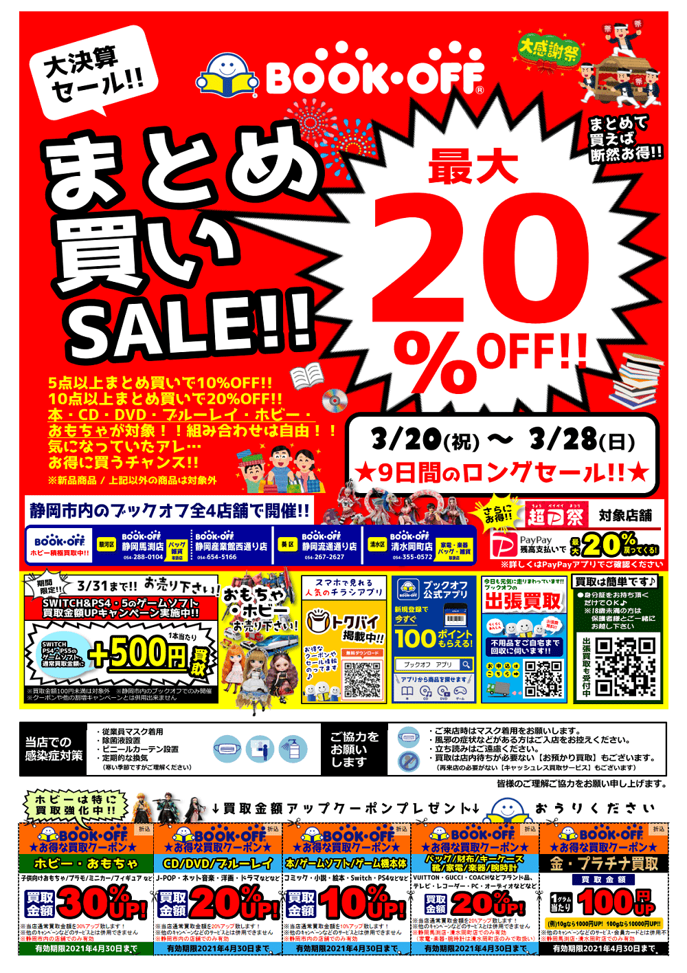 3/20(祝)-28(日)【最大割引20％OFF！】決算「まとめ買いセール」開催