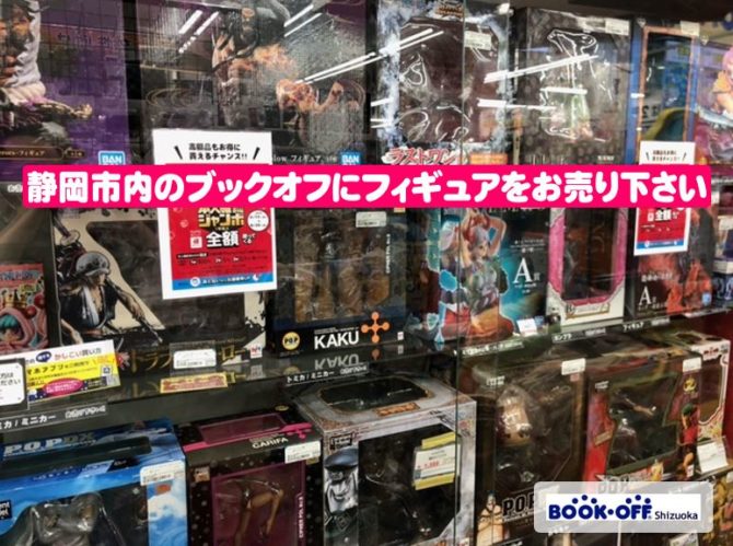 今がチャンス!!】ブックオフ清水岡町店にワンピース フィギュア大量