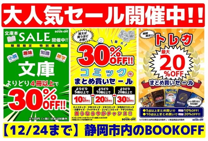 静岡市内のBOOKOFF 限定 12/18(月)~12/24(日)まで『MAX30％OFF
