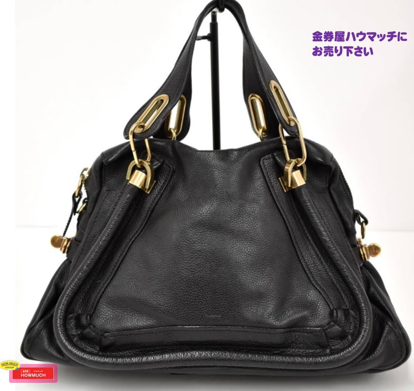 クロエ（Chloe）パラティ ボストンバッグ イタリア製 をお買い取り