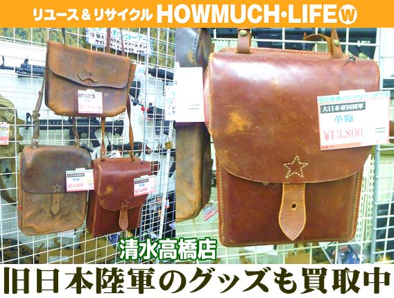 ライフ清水高橋店】大日本帝国陸軍の革製鞄（バッグ）お買い取り