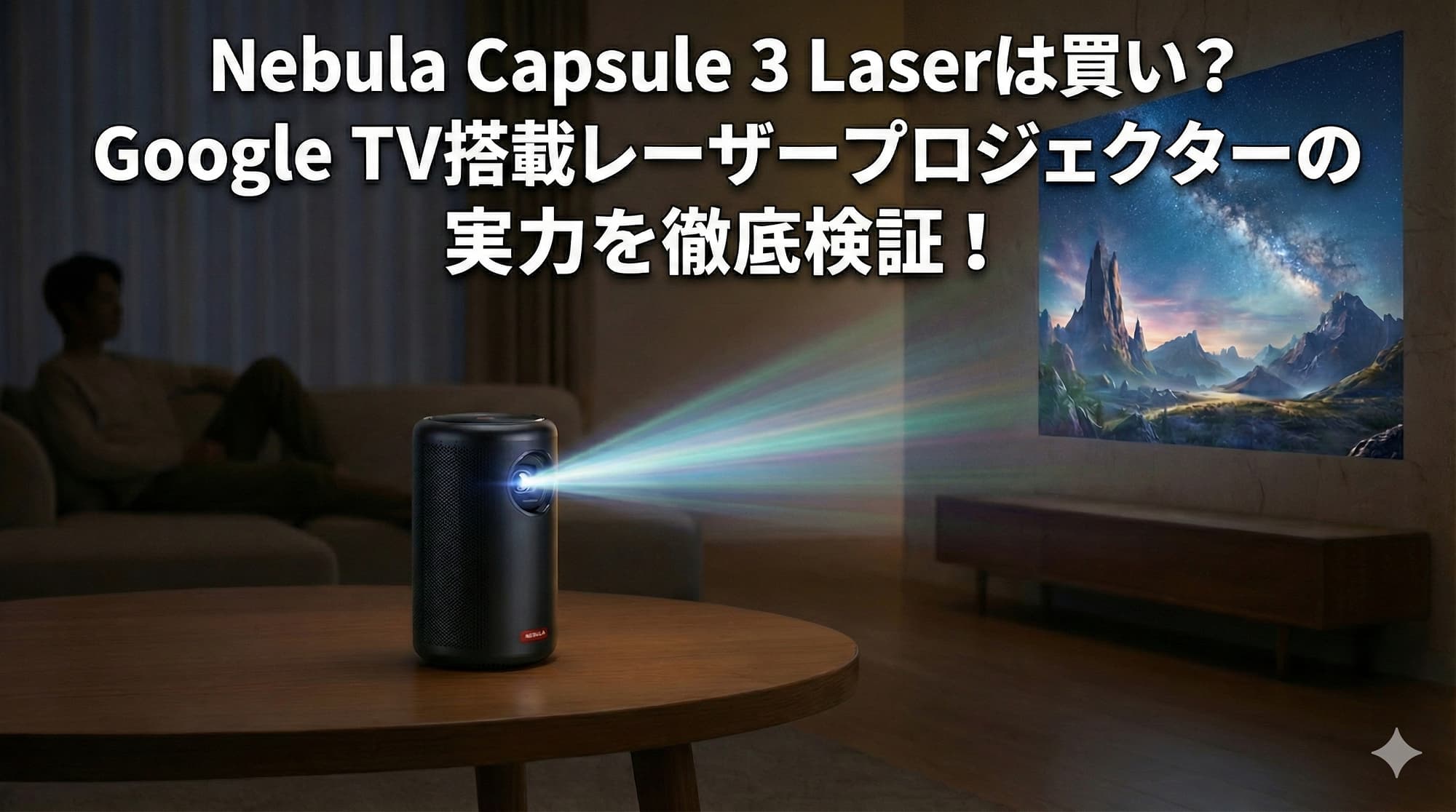 実機レビュー】Nebula Capsule 3 Laserは買い？Google TV搭載レーザー