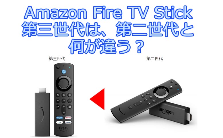 Fire tv stick】第二世代と第三世代の違いを比較！Amazonプライム感謝