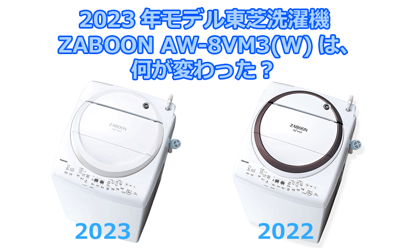 東芝8kg洗濯機】2023年ZABOON AW-8VM3は、前年モデルAW-8VM2から何が