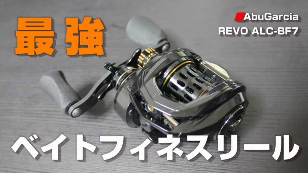 究極の軽さ！最強ベイトフィネスリール REVO ALC-BF7 を買った3つの