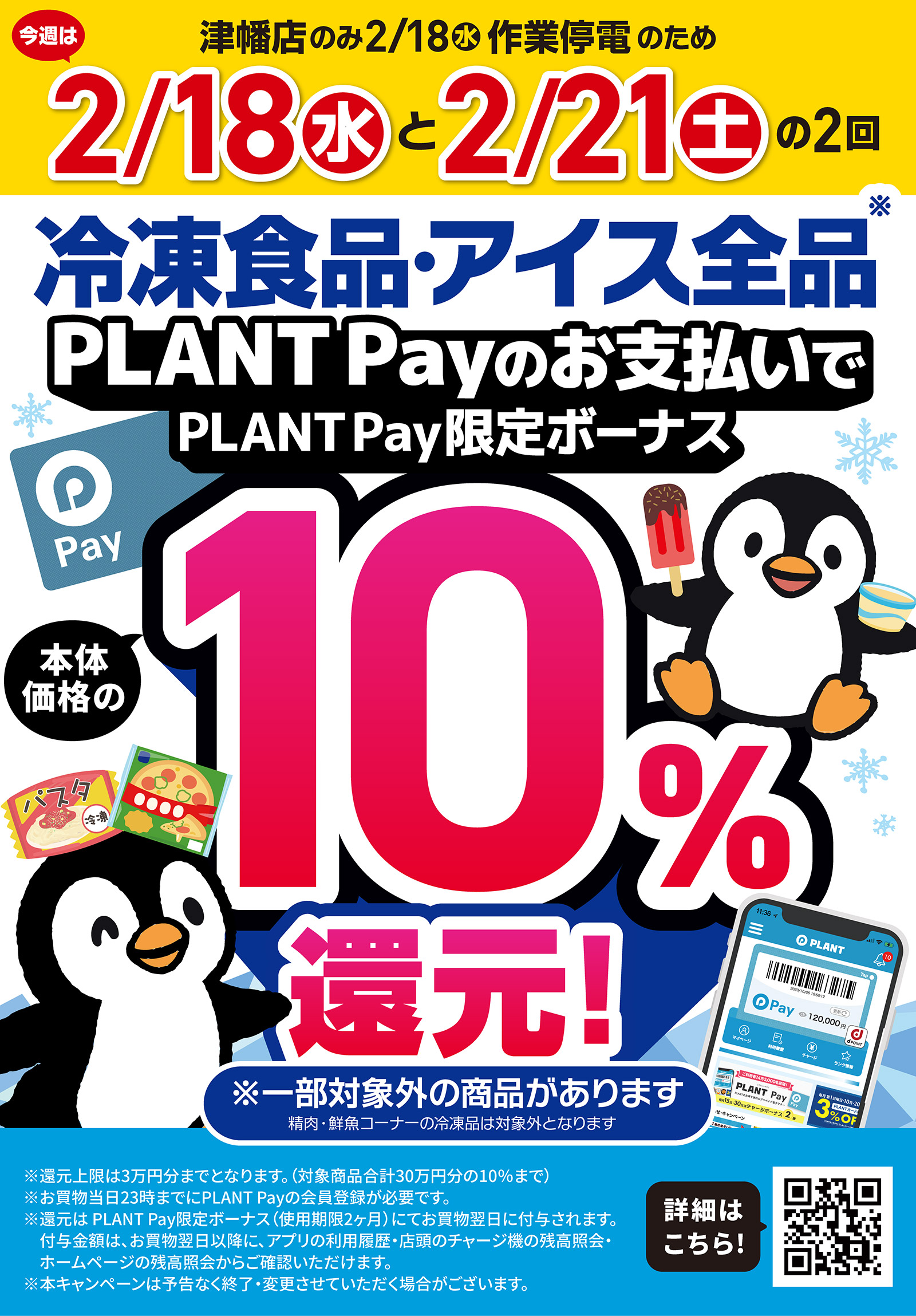 2/21（土）冷凍食品・アイス10％還元 追加開催 ｜イベント