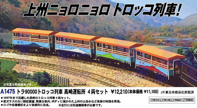 マイクロエース A1475 トラ90000 トロッコ列車 高崎運転所 4両セット N
