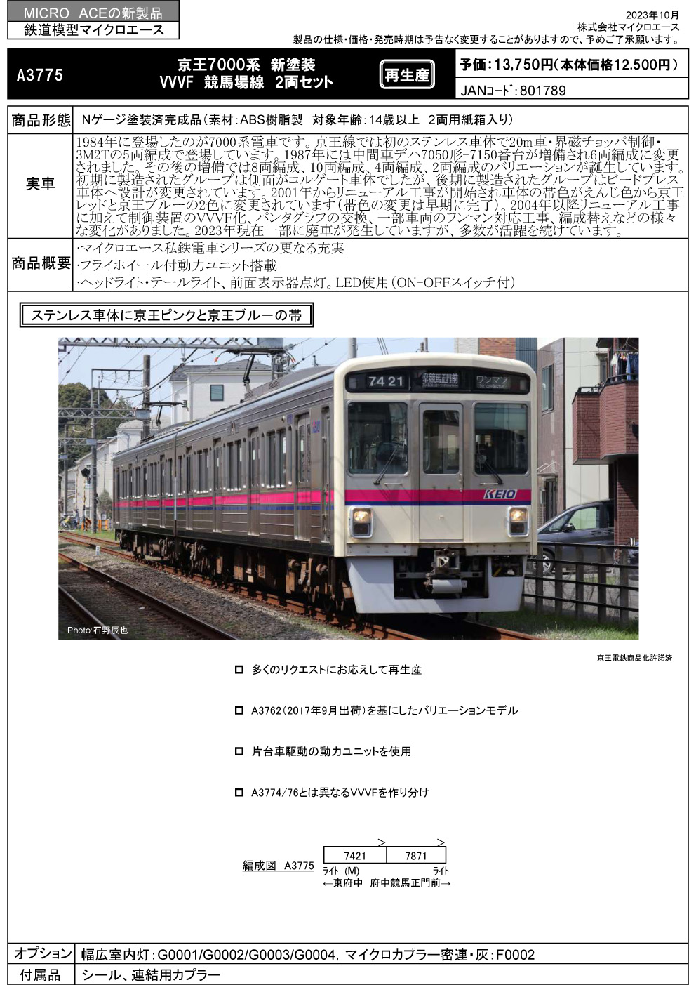 マイクロエース A3775 京王7000系 新塗装 VVVF 競馬場線 2両セット N