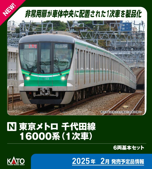 カトー 10-2003 東京メトロ 千代田線16000系 1次車 基本6両セット