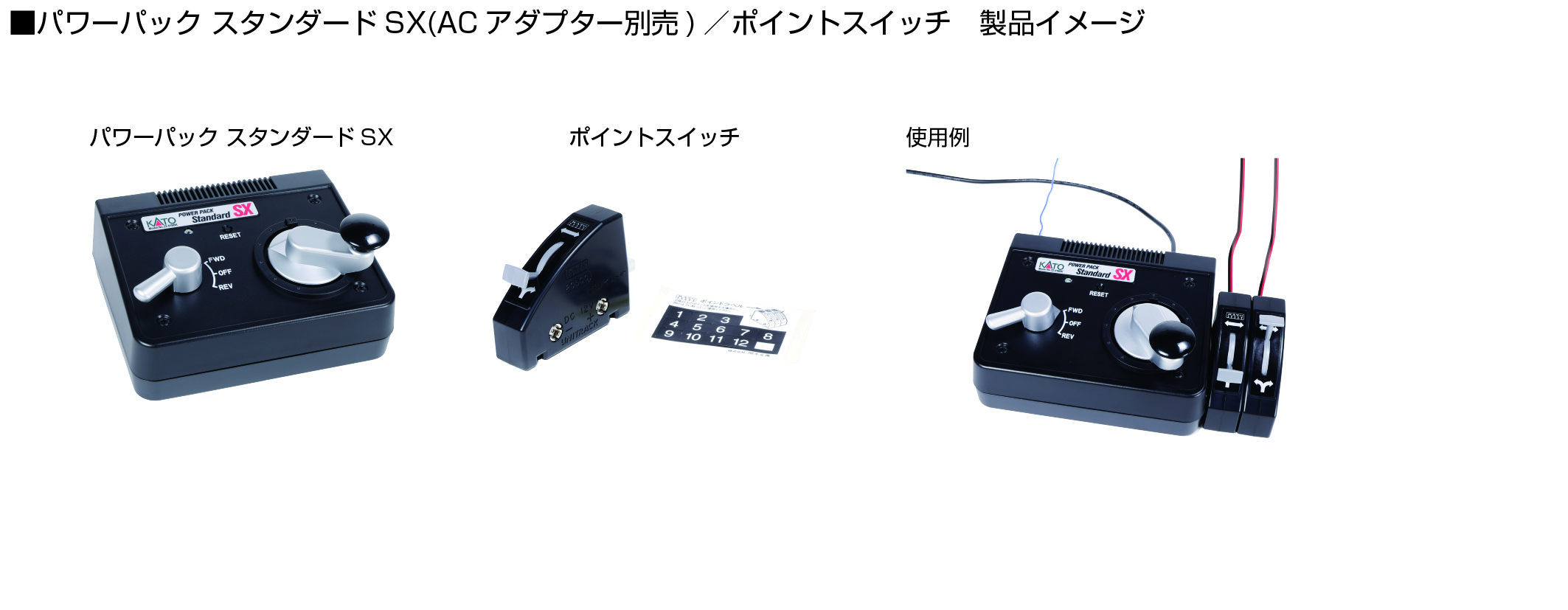 カトー 22-018BK パワーパック スタンダードSX ACアダプター別売