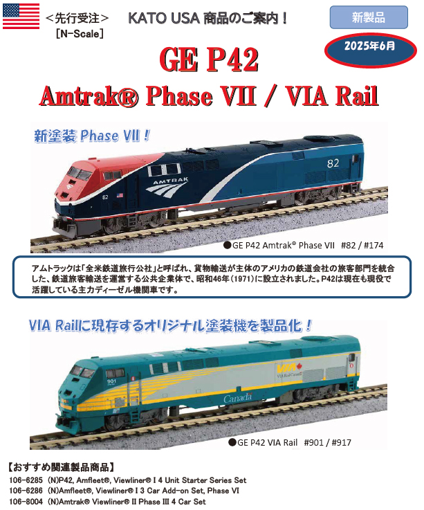ホビーセンターカトー 176-6042 N GE P42 VIA Rail #901 | 鉄道模型