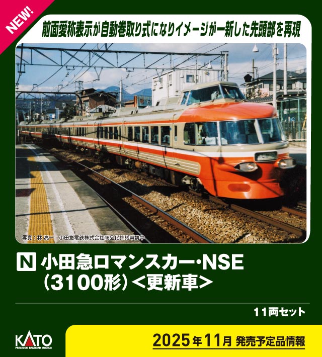 カトー 10-2005 小田急ロマンスカー・NSE 3100形 更新車 11両セット