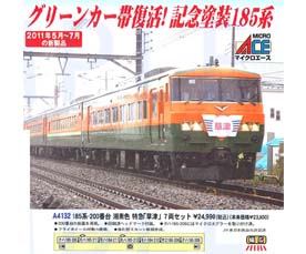 マイクロエース A4132 185系200番台 湘南色 特急「草津」 7両セット