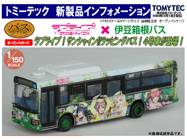 トミーテック 311164 バスコレ 伊豆箱根バス ラブライブ！サンシャイン