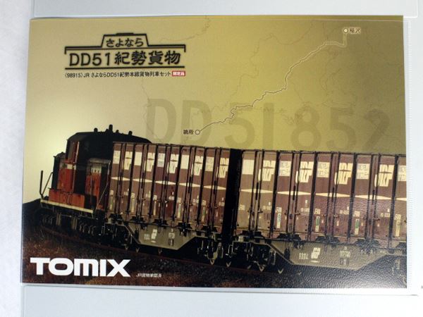 品番98915 TOMIX JRさよならDD51紀勢本線貨物列車セット【限定品】 トミックス 98915 <限定>さよならDD51紀勢本線貨物列車8両セット