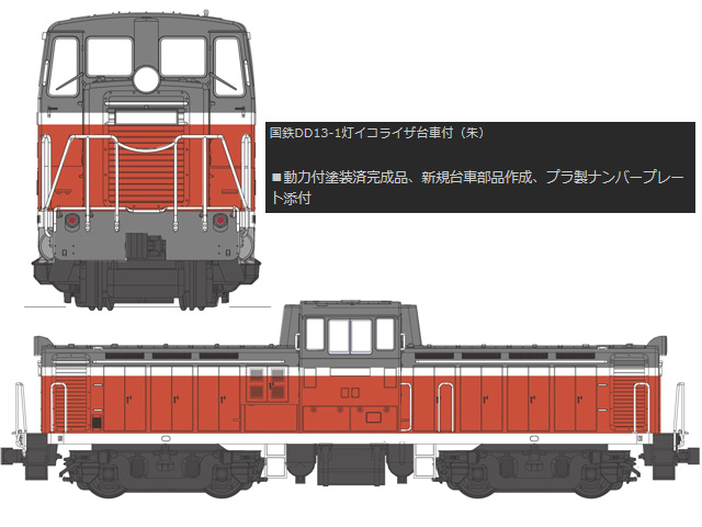 トラムウェイ TW-DD13-2Y 国鉄DD13重連寒地型 HOゲージ | 鉄道模型