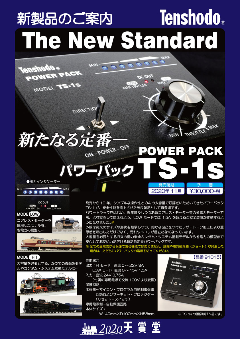 天賞堂 91015 パワーパック TS-1s HOゲージ | 鉄道模型・プラモデル