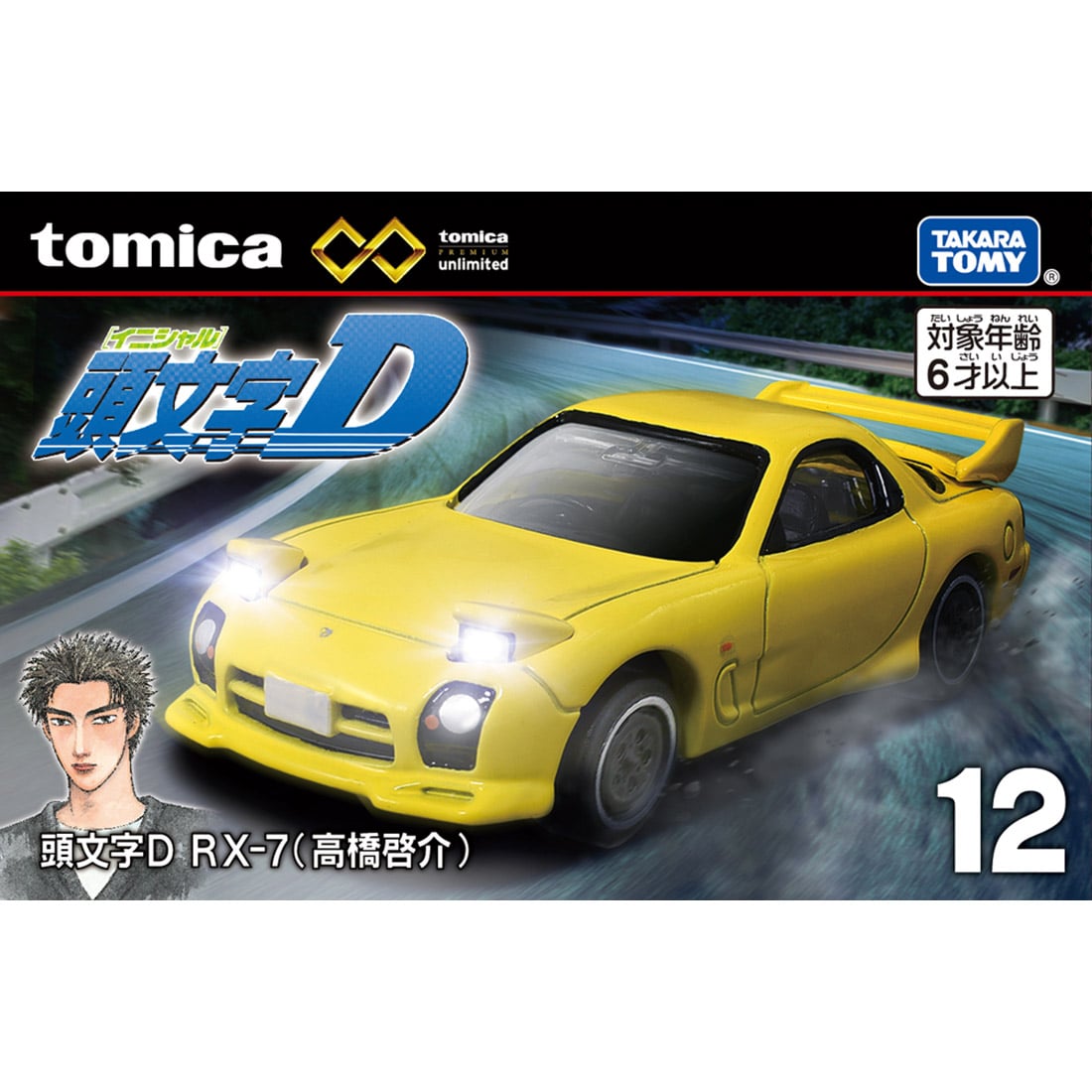 トミカプレミアムunlimited 12 頭文字D RX-7 高橋啓介 | ホビー