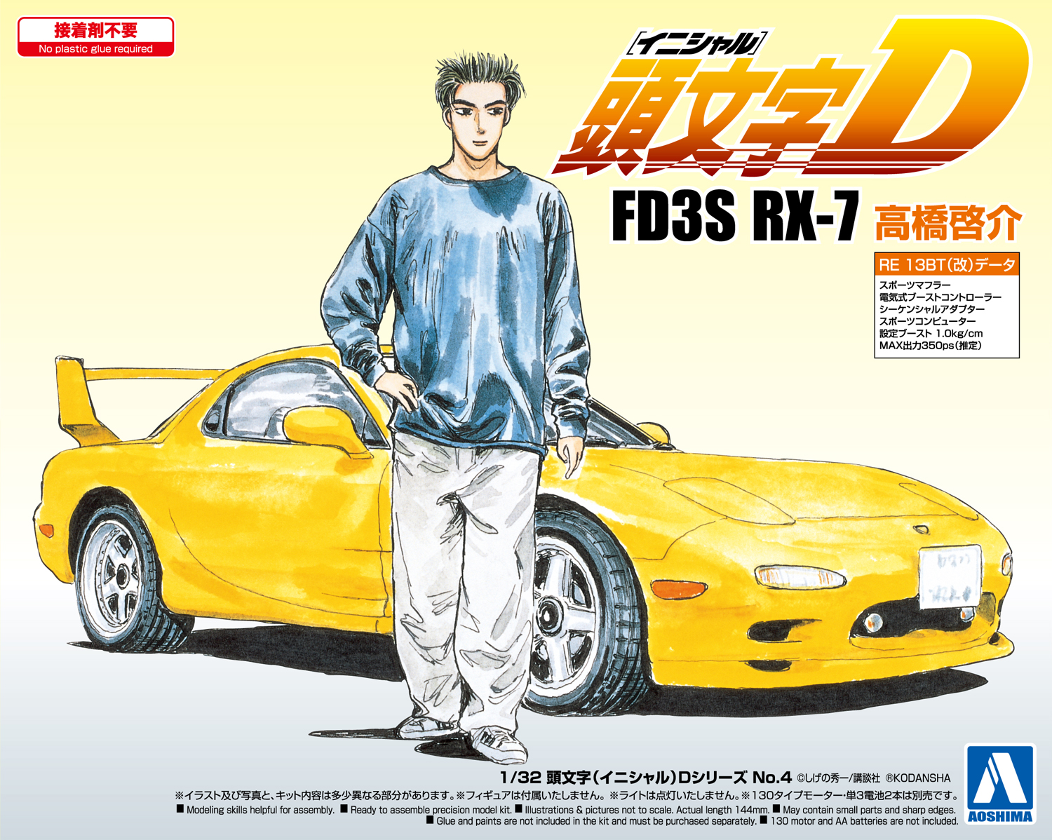アオシマ 頭文字（イニシャル）D No.2 1/32 FC3S RX-7 高橋涼介