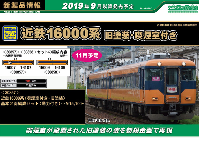 グリーンマックス 30858 近鉄16000系 (喫煙室付き・旧塗装) 増結2両