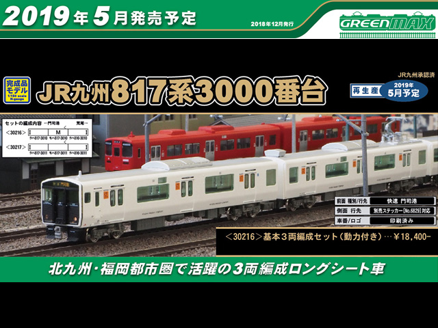☆再生産☆ グリーンマックス 30216 JR九州817系3000番台 基本3両
