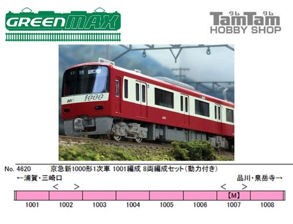 グリーンマックス 4620 京急新1000形1次車1001編成 8両セット | 鉄道