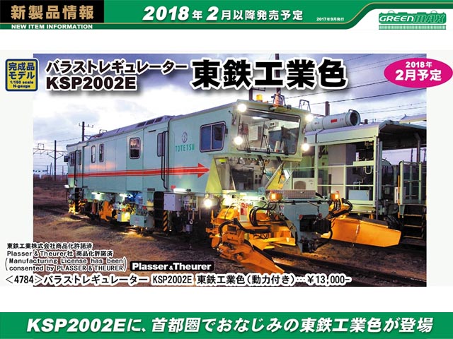 グリーンマックス 4784 バラストレギュレーター KSP2002E 東鉄工業色