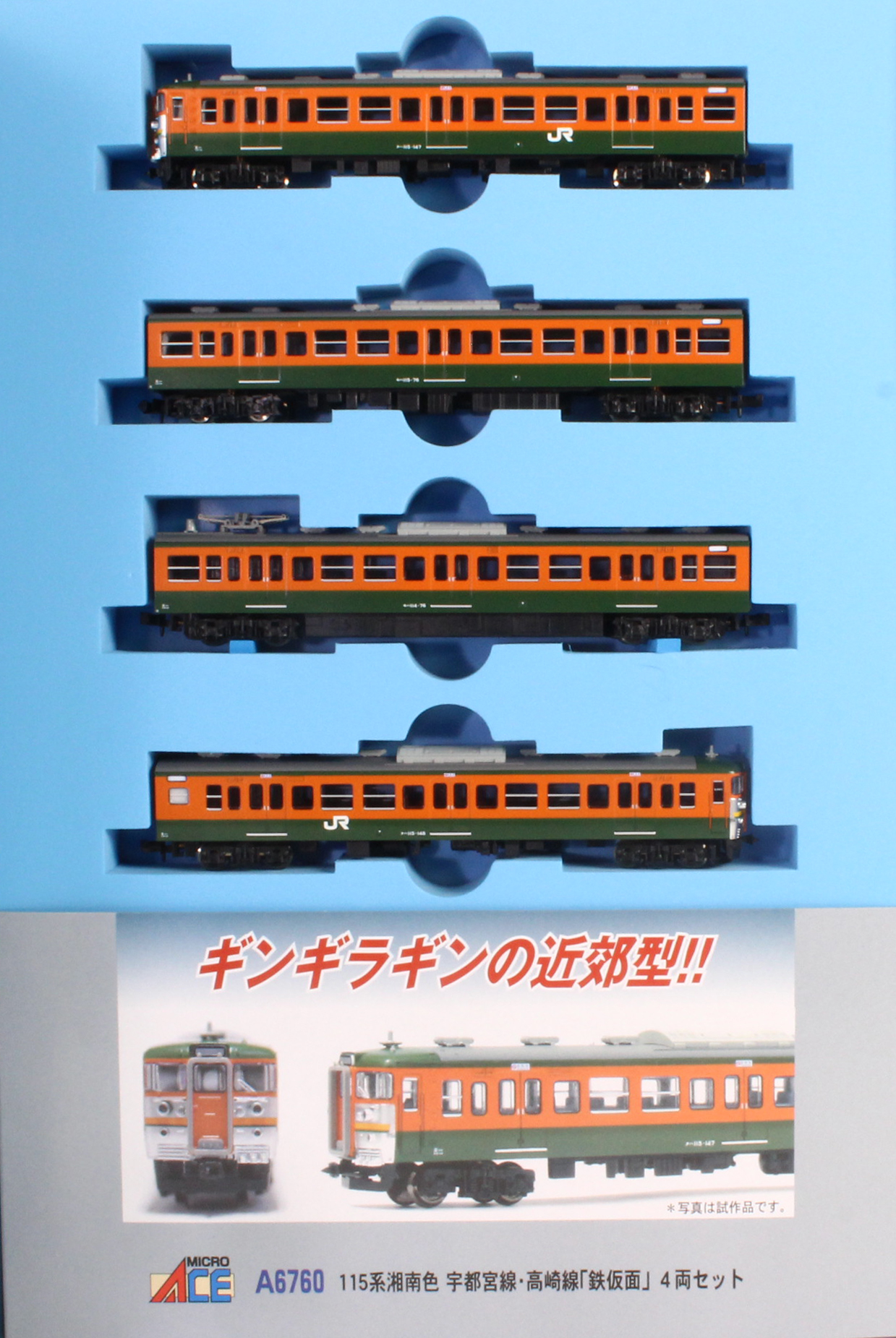 マイクロエース A6760 115系湘南色 宇都宮線 高崎線 「鉄仮面」 4両