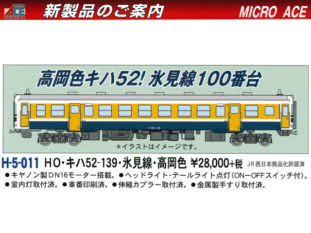 マイクロエース H-5-011 キハ52-139 氷見線 高岡色 鉄道模型 HOゲージ
