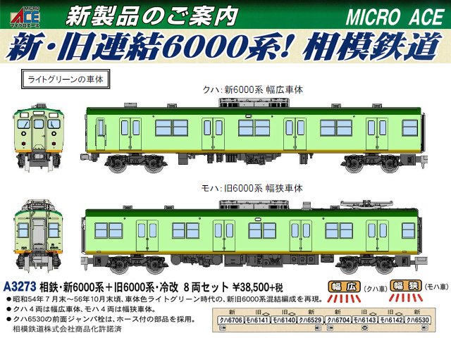 マイクロエース A3273 相鉄・新6000系+旧6000系・冷改 8両セット 鉄道